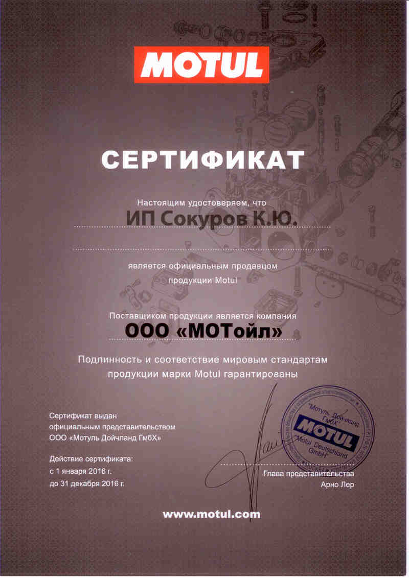 сертификат партнёра motul